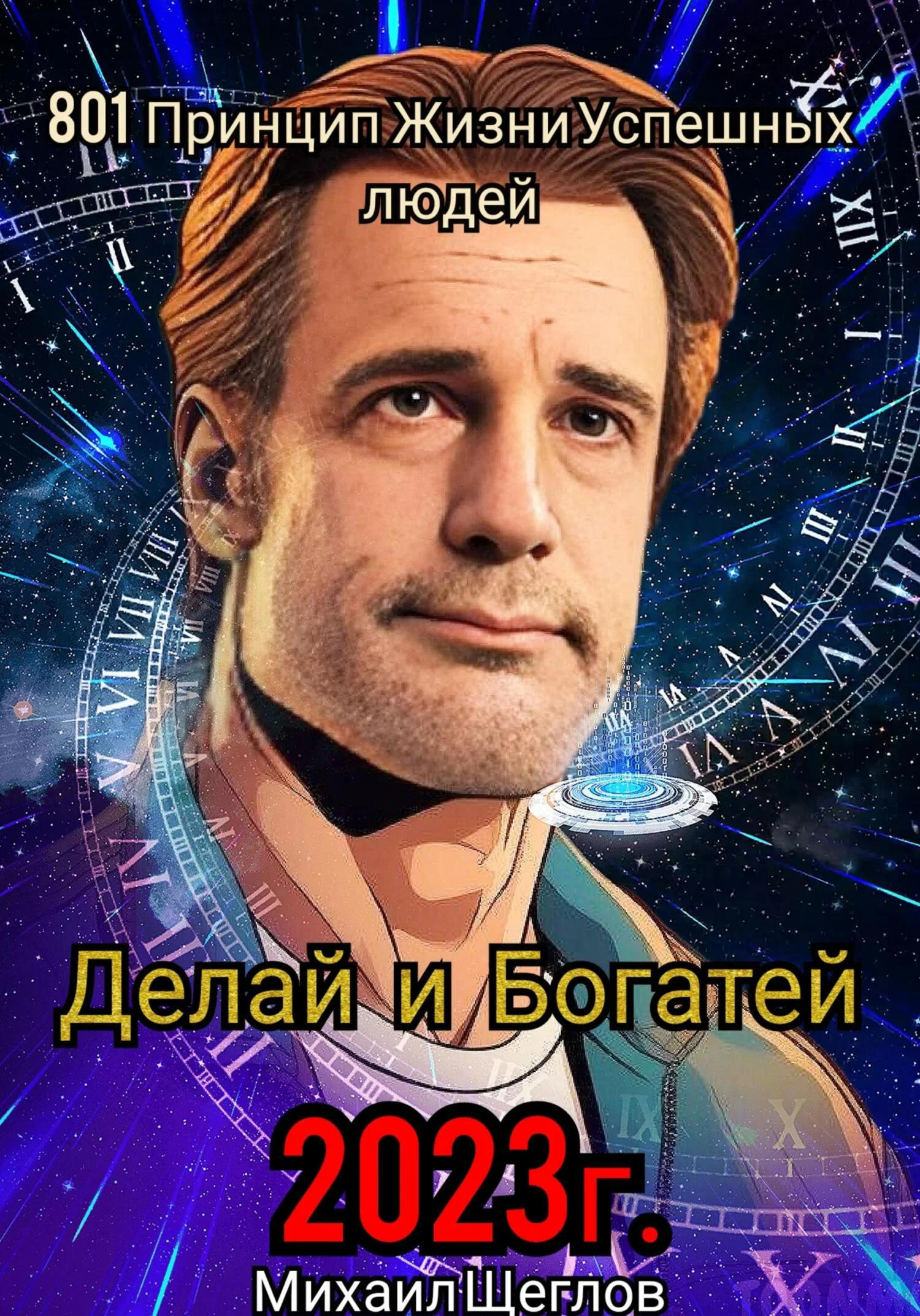Обложка 801 Принцип Жизни Успешных Людей