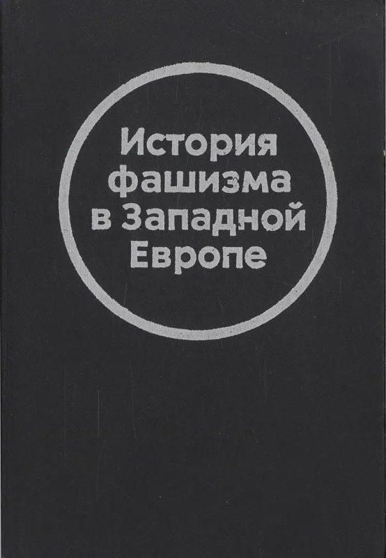 Обложка История фашизма в Западной Европе