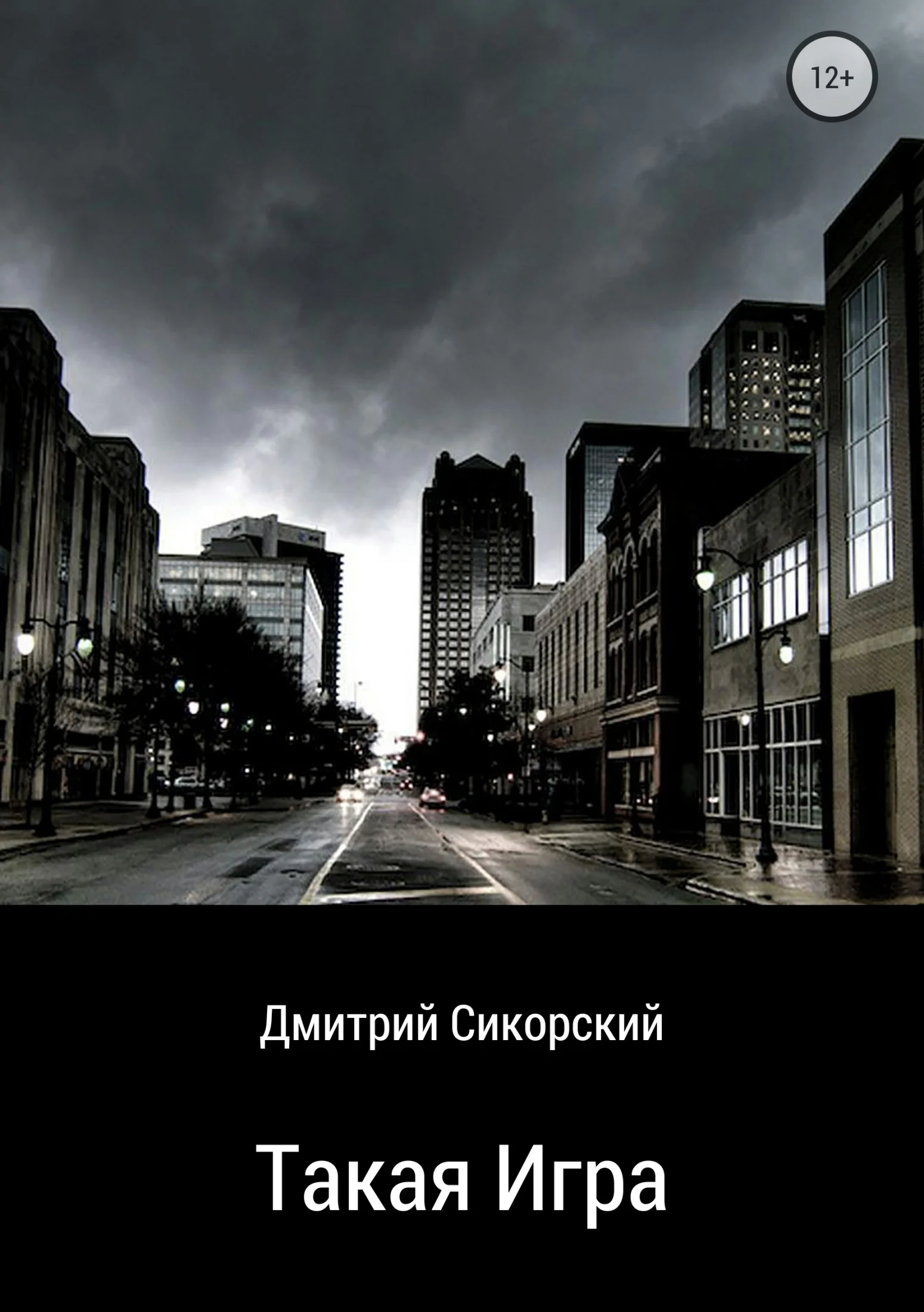 Обложка Такая игра