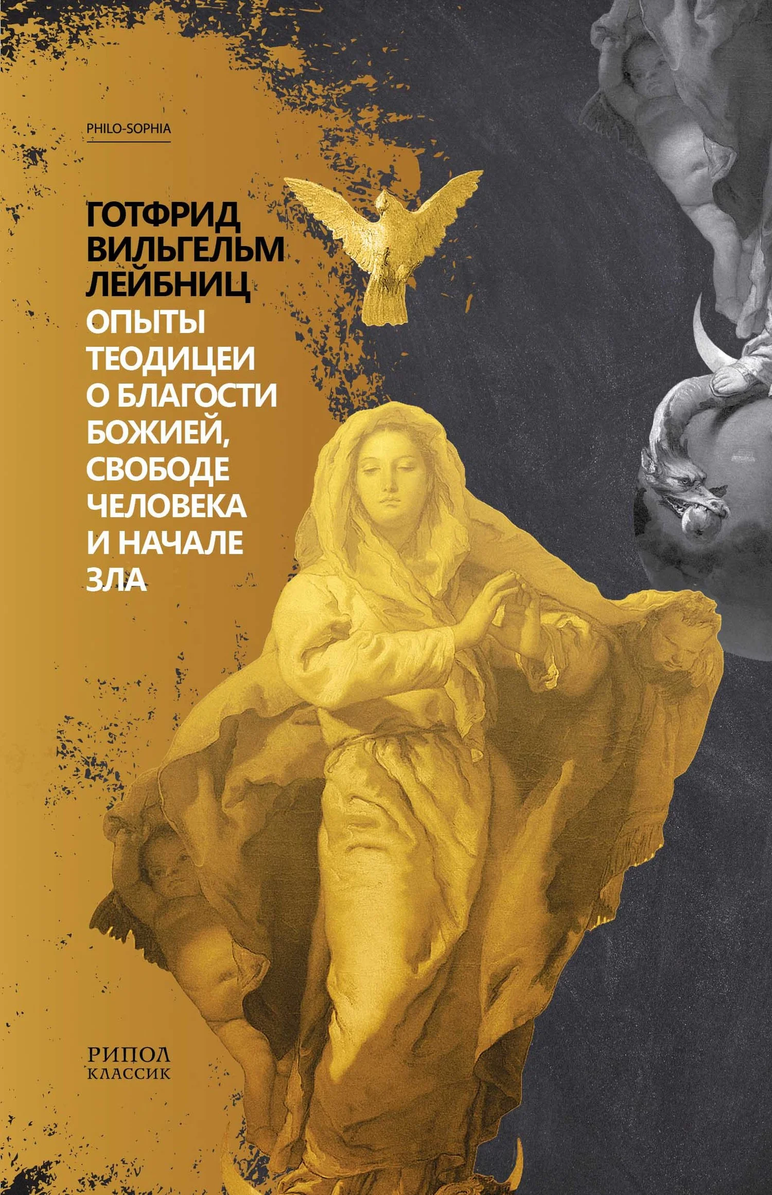 Обложка Опыты теодицеи о благости Божией, свободе человека и начале зла