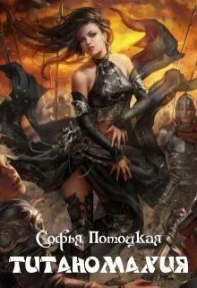 Обложка Титаномахия (СИ)