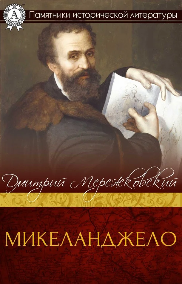 Обложка Микеланджело