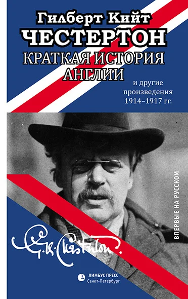 Обложка Краткая история Англии и другие произведения 1914 – 1917