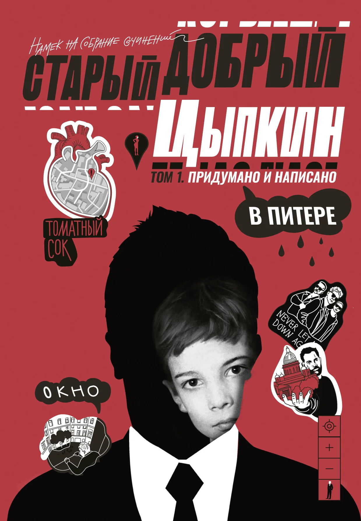 Обложка Старый добрый Цыпкин. Намек на собрание сочинений. Том 1. Придумано и написано в Питере