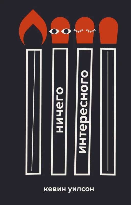Обложка Ничего интересного