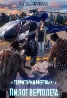 Обложка Пилот вертолета(части 1 и 2)