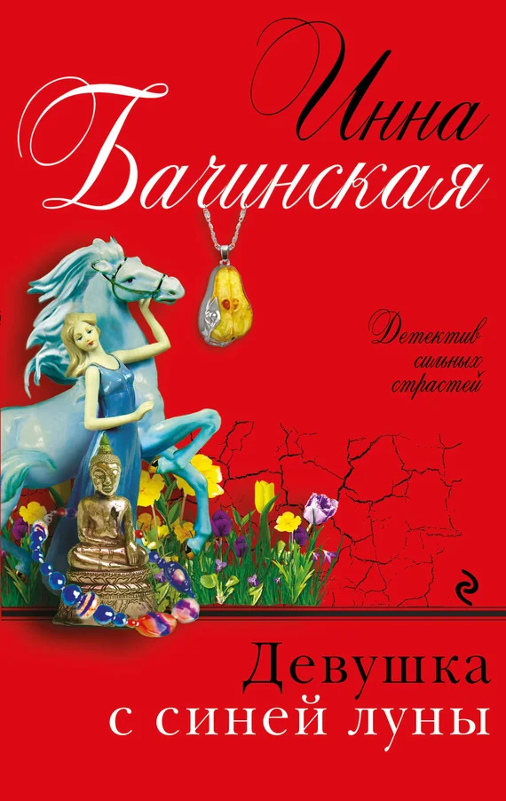Обложка Девушка с синей луны