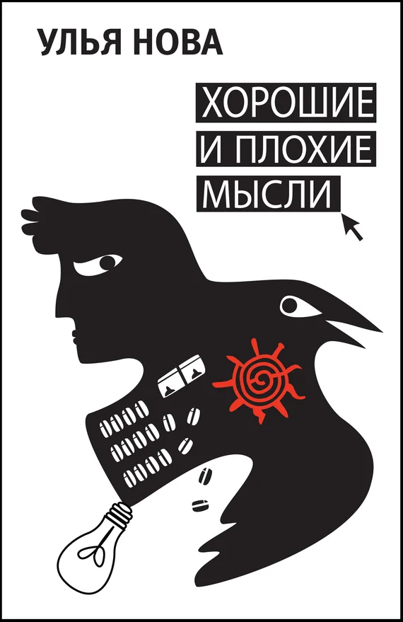 Обложка Хорошие и плохие мысли (сборник)