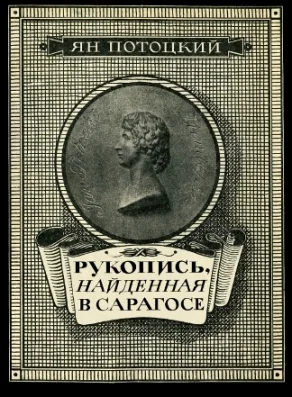 Обложка Рукопись, найденная в Сарагосе
