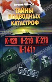 Обложка Тайны подводных катастроф
