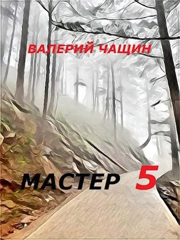 Обложка Мастер 5