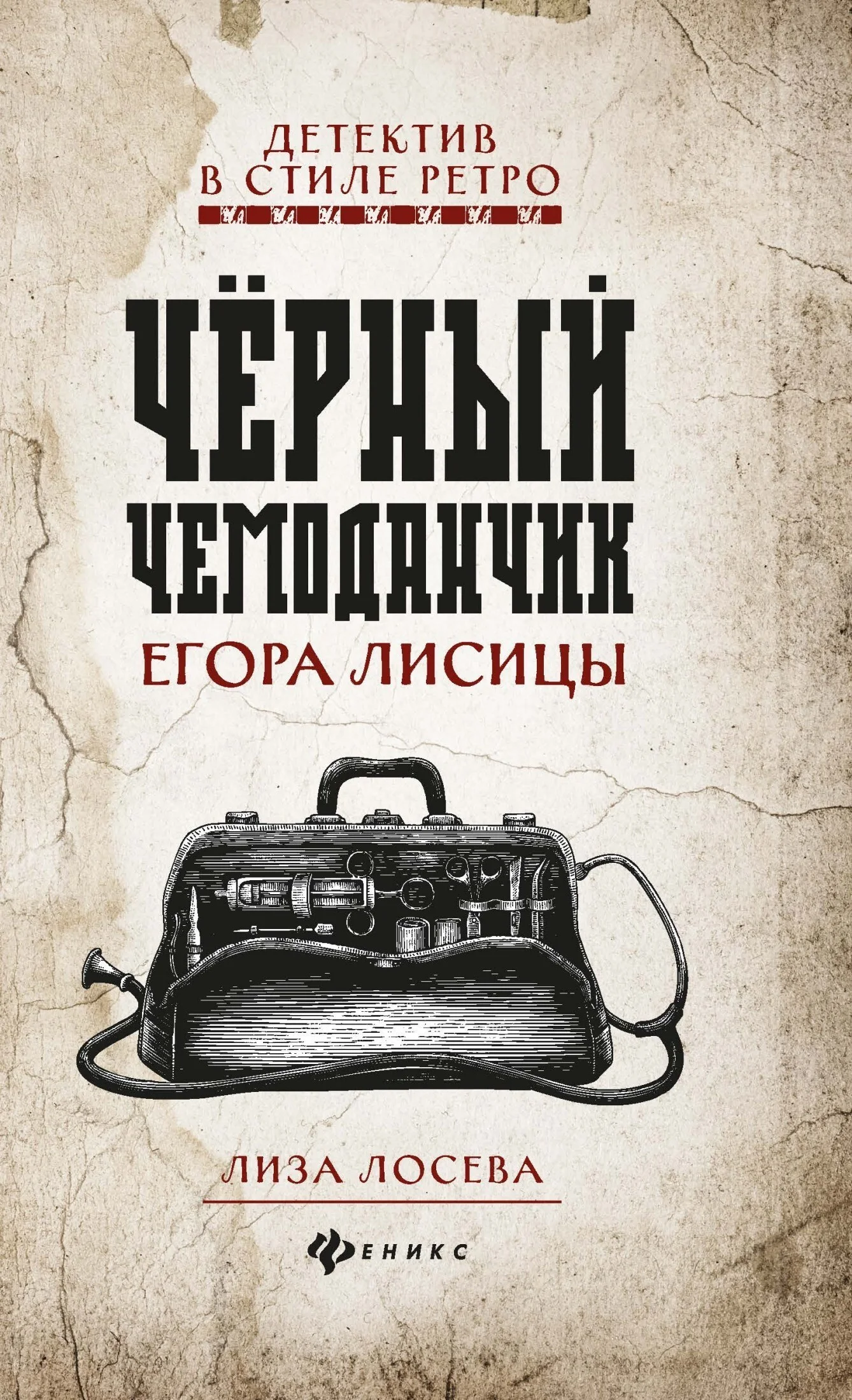 Обложка Черный чемоданчик Егора Лисицы