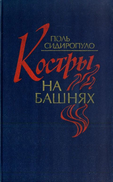 Обложка Костры на башнях