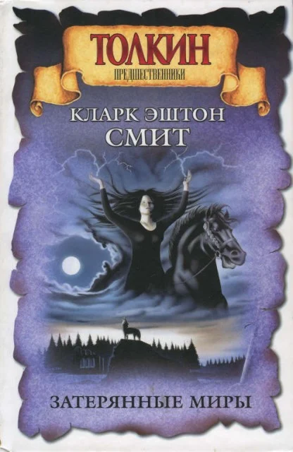 Обложка Затерянные миры (Смит)