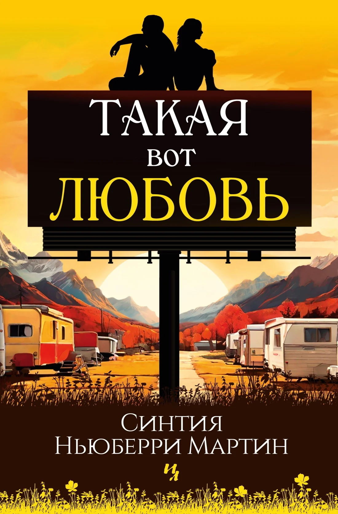 Обложка Такая вот любовь