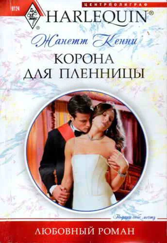 Обложка Корона для пленницы