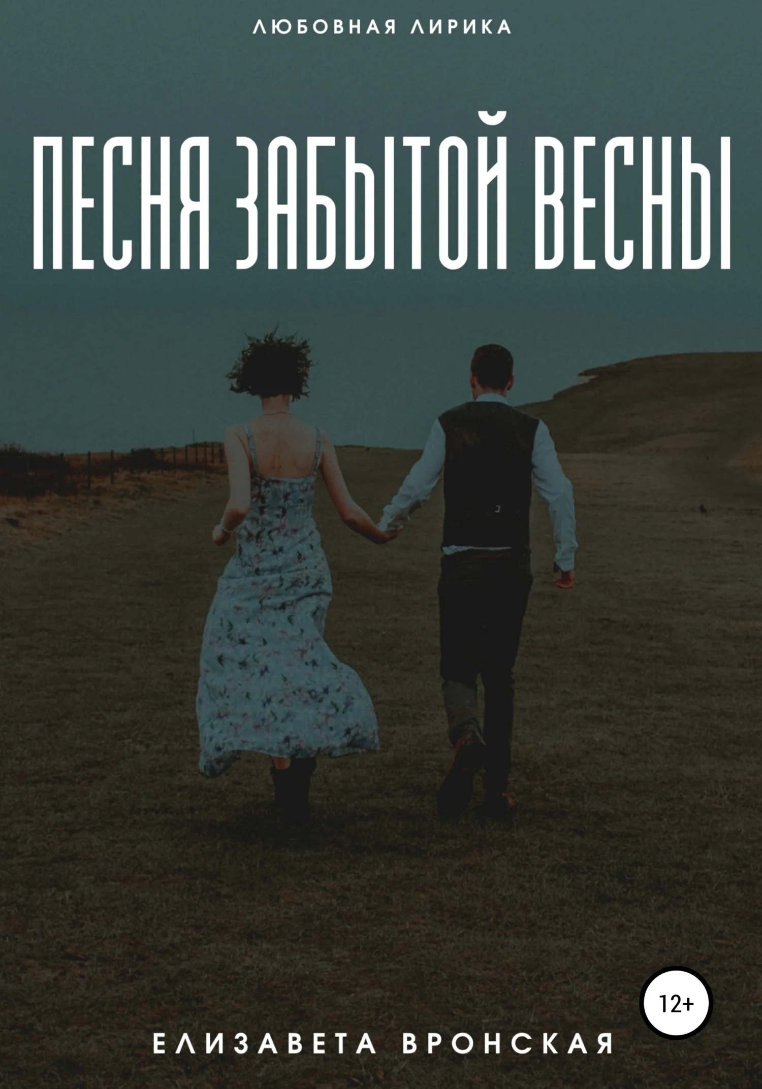 Обложка Песня забытой весны