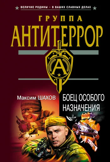 Обложка Боец особого назначения