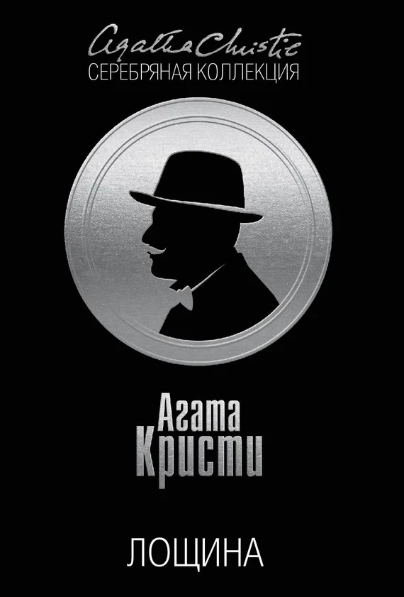 Обложка Лощина