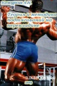 Обложка Теория и методика подтягиваний (части 1-3)