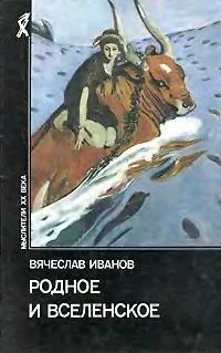 Обложка Родное и вселенское