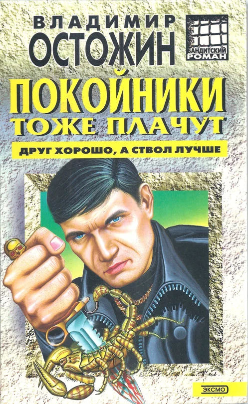 Обложка Покойники тоже плачут
