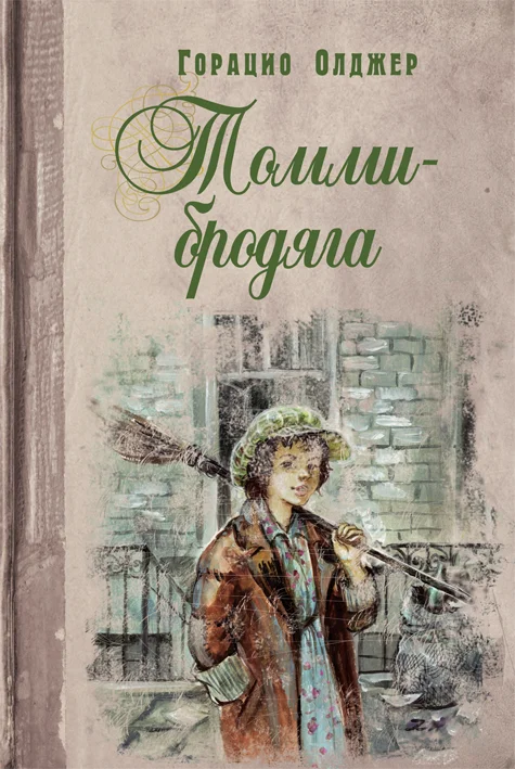Обложка Томми-бродяга