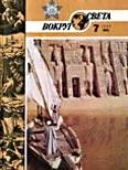 Обложка Журнал «Вокруг Света» №07 за 1986 год
