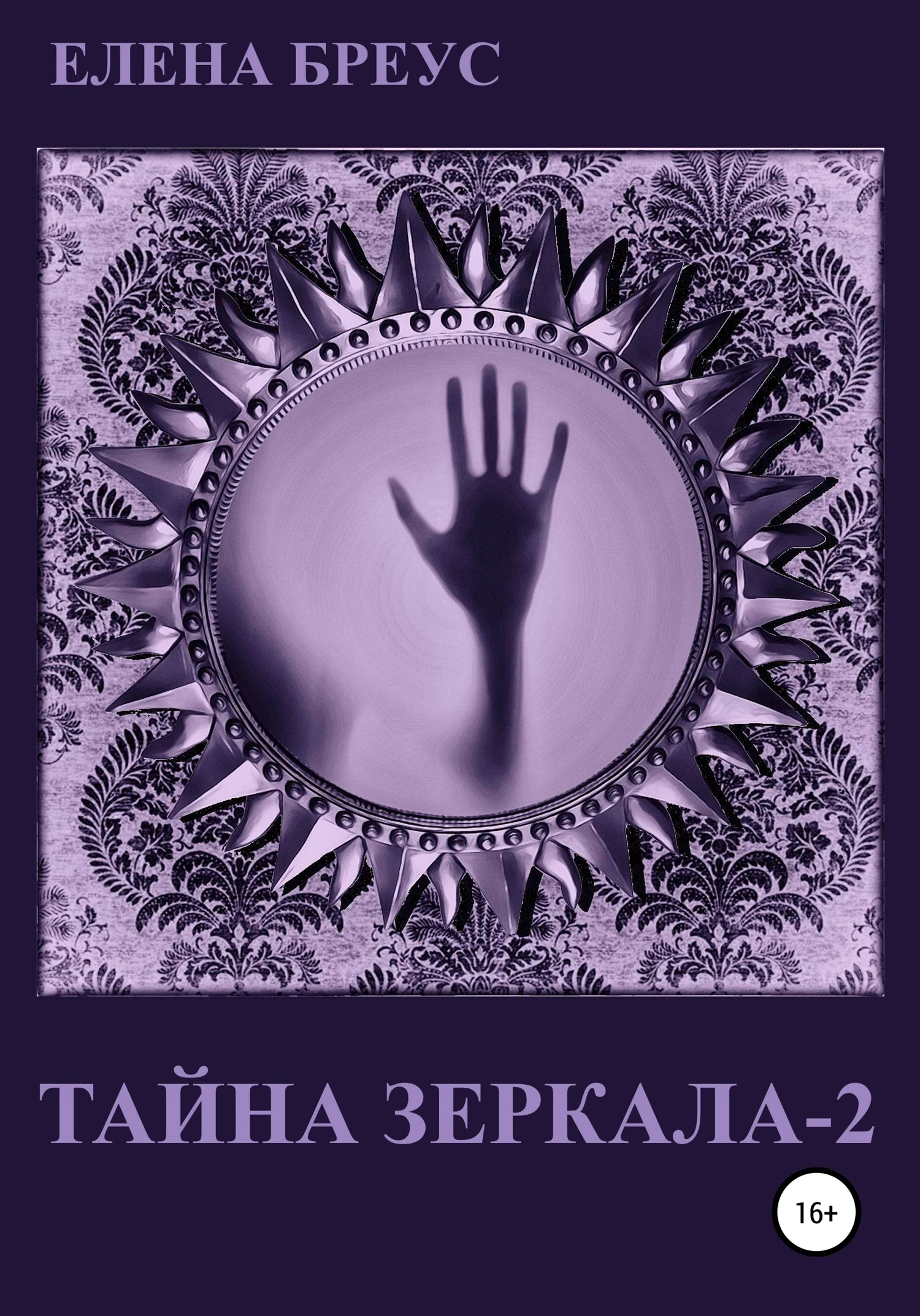 Обложка Тайна зеркала 2
