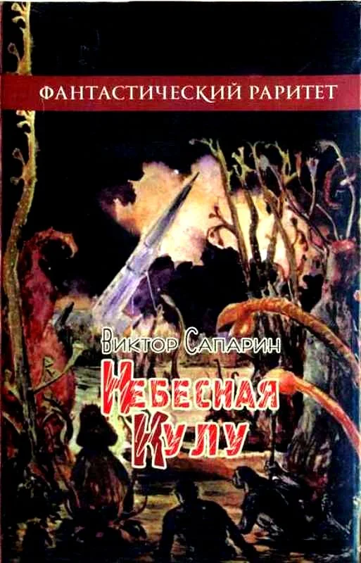Обложка Небесная Кулу