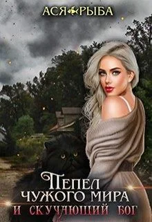 Обложка Пепел чужого мира и скучающий бог