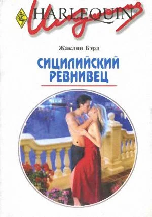 Обложка Сицилийский ревнивец
