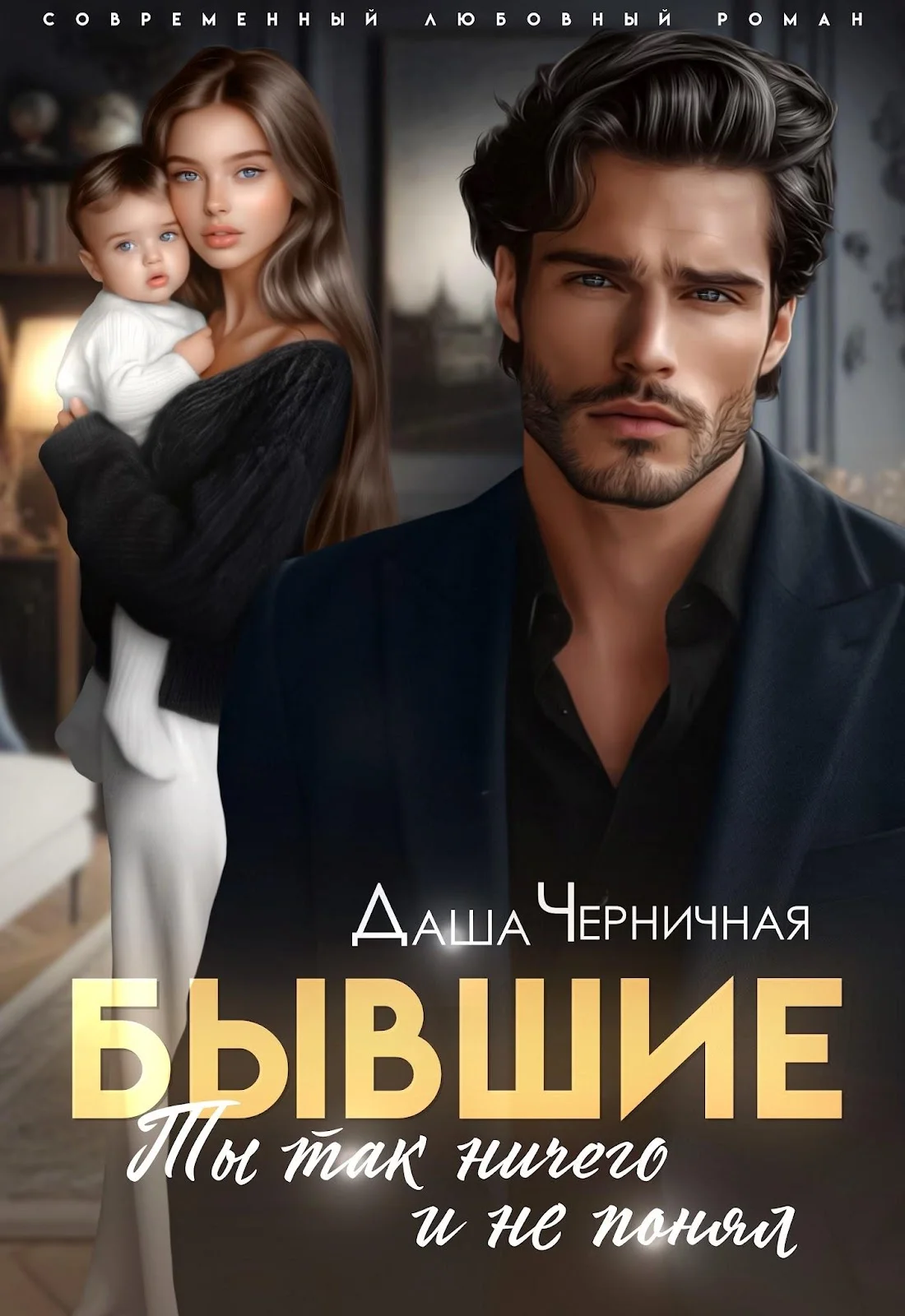 Обложка Бывшие. Ты так ничего и не понял