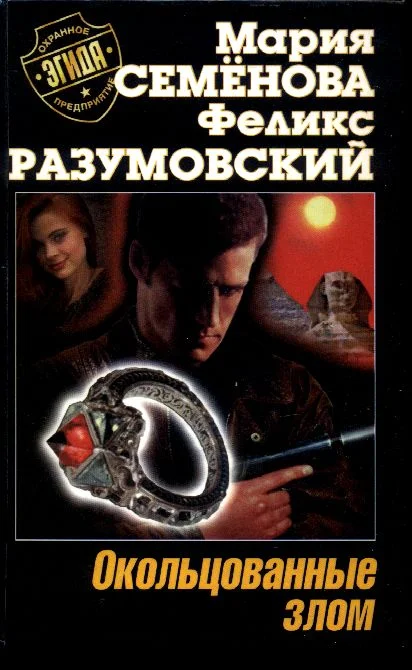 Обложка Окольцованные злом
