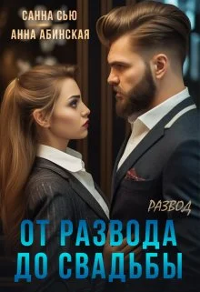Обложка От развода до свадьбы. Развод