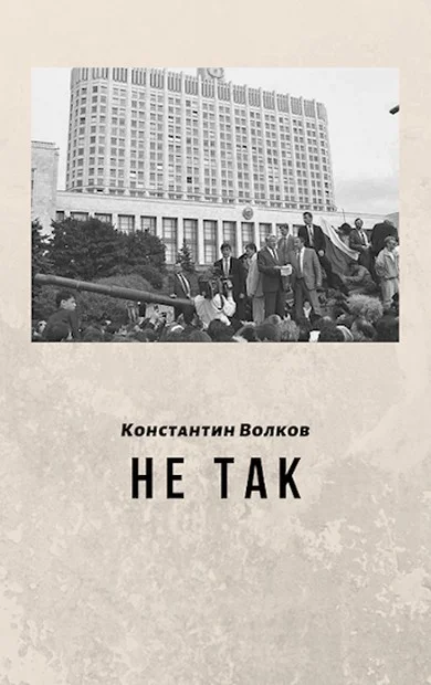 Обложка Не так