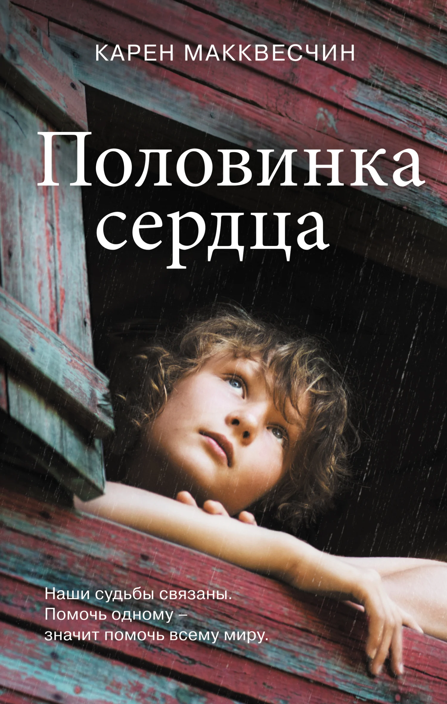 Обложка Половинка сердца