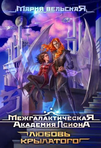 Обложка Любовь крылатого (СИ)