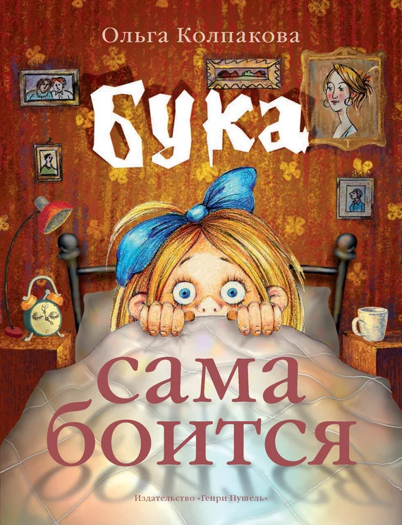 Обложка Бука сама боится