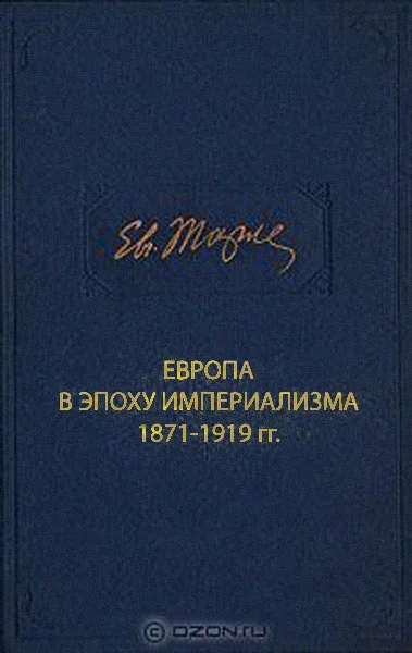 Обложка Европа в эпоху империализма 1871-1919 гг.
