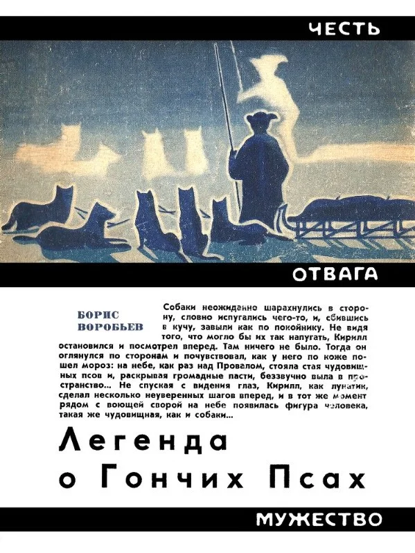 Обложка Легенда о Гончих Псах. Повесть