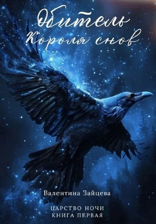 Обложка Обитель Короля снов