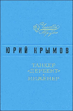 Обложка Танкер «Дербент» • Инженер