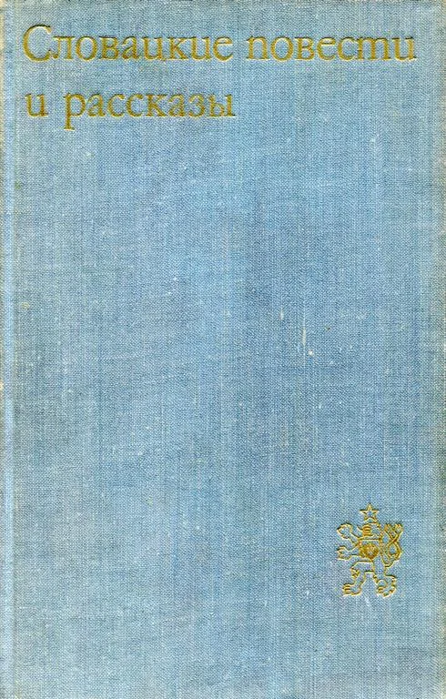 Обложка Словацкие повести и рассказы