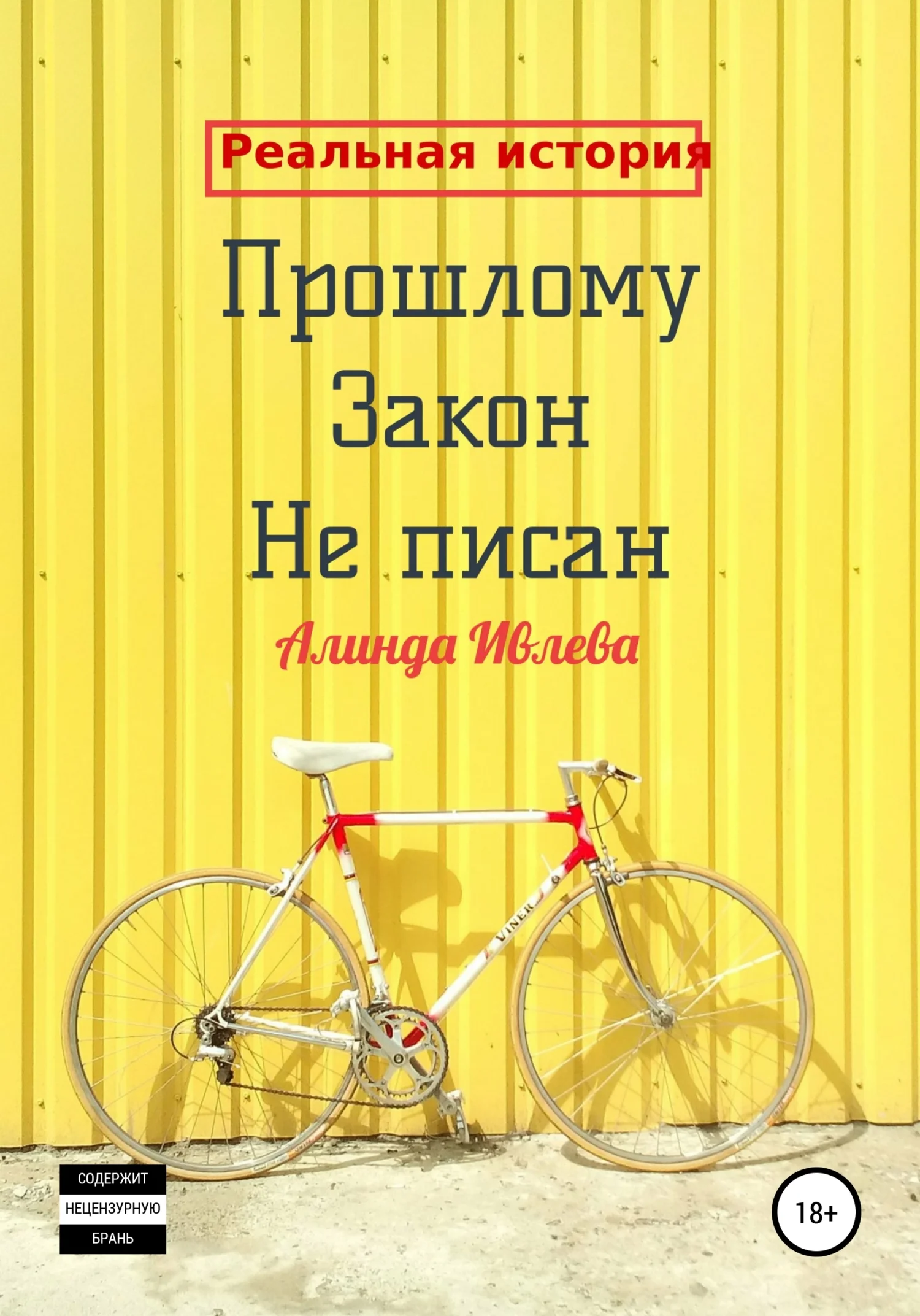 Обложка Прошлому закон не писан