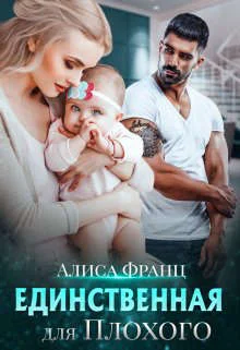 Обложка Единственная для Плохого