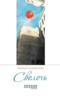 Обложка Сволочь