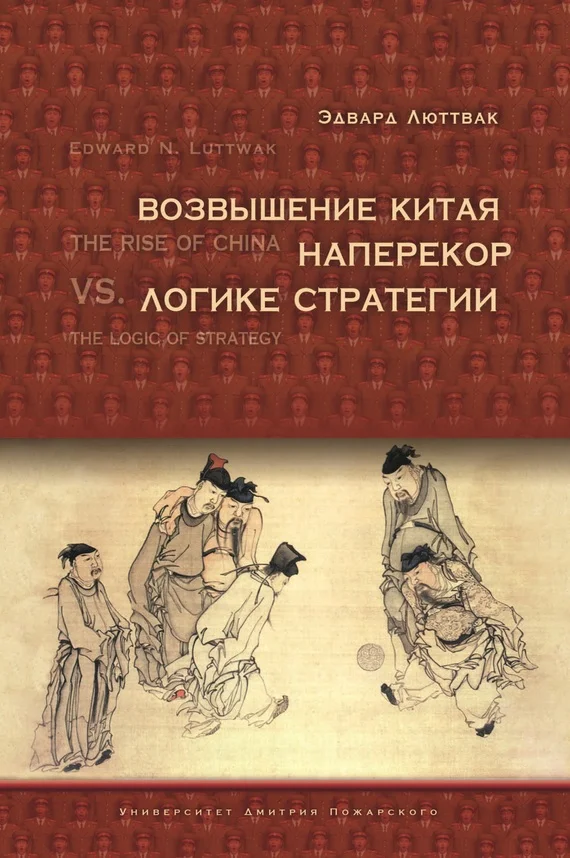 Обложка Возвышение Китая наперекор логике стратегии