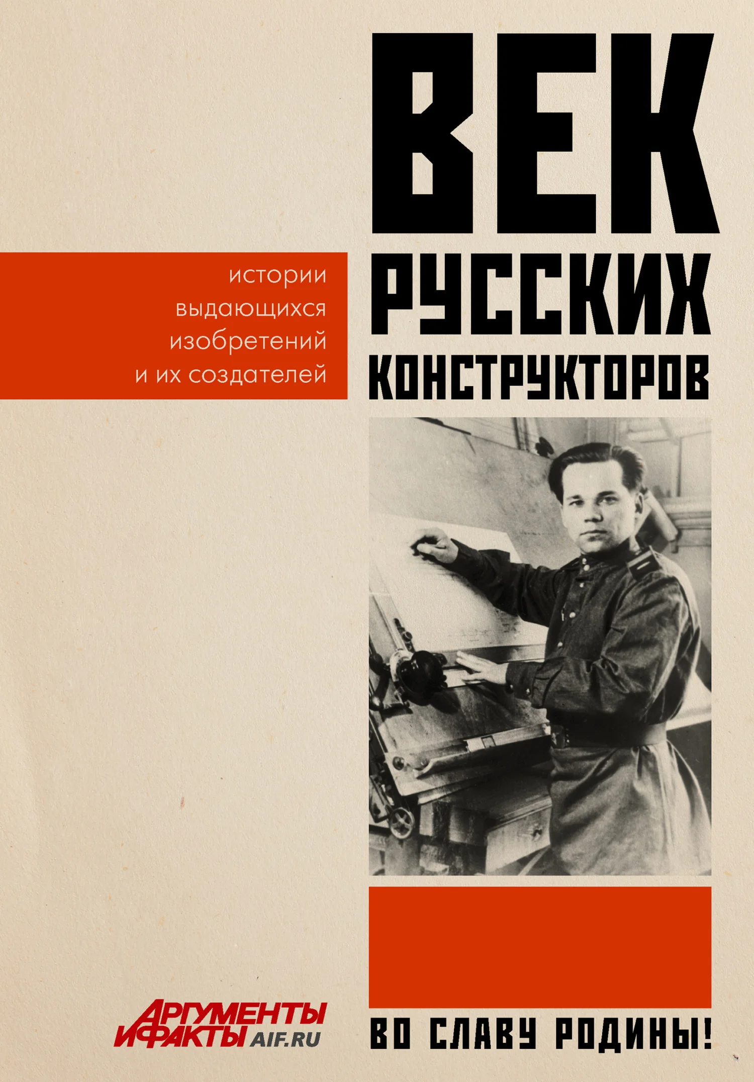 Обложка Век русских конструкторов. Истории выдающихся изобретений и их создателей