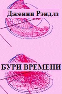 Обложка Бури времени
